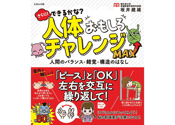 楽天ブックス さらに できるかな 人体おもしろチャレンジmax 人間のバランス 錯覚 構造のはなし 坂井 建雄 本 楽天ブックス さらに できるかな 人体おもしろチャレンジmax 人間のバランス 錯覚 構造のはなし 坂井 建雄 本